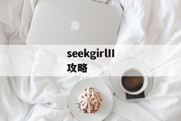 seekgirlII攻略 seekgirlII攻略