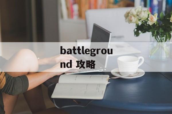 battleground 攻略