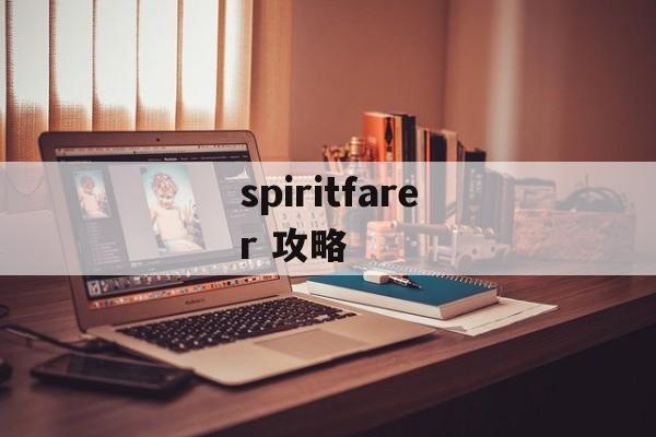 spiritfarer 攻略