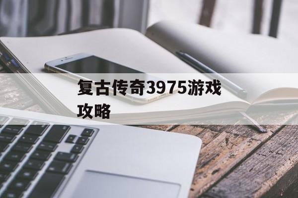 复古传奇3975游戏攻略