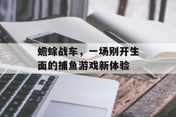 蟾蜍战车，一场别开生面的捕鱼游戏新体验