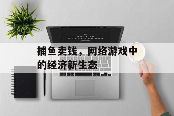 捕鱼卖钱，网络游戏中的经济新生态